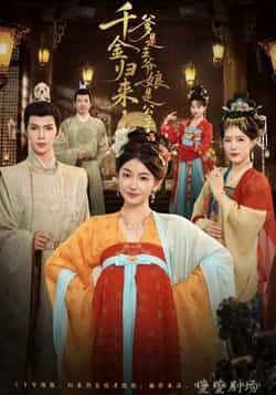 热门短剧千金归来，爹是王爷娘是公主全集完整版免费在线观看未删减版，百度网盘夸克网盘资源分享下载稳定播放  第1张