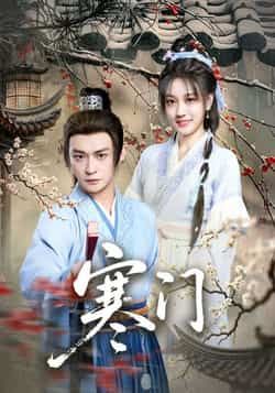 热门短剧寒门全集完整版实时更新,免费在线观看未删减版,百度网盘夸克网盘资源分享下载 第1张 热门短剧寒门全集完整版实时更新,免费在线观看未删减版,百度网盘夸克网盘资源分享下载 第1张