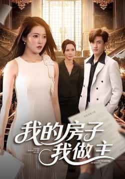热门短剧我的房子我做主全集完整版更新！未删减版免费在线观看，百度网盘夸克网盘资源分享下载，全集在线播放未删减版资源  第1张