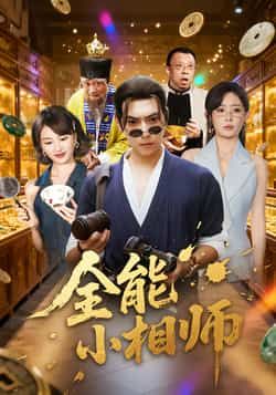 热门短剧全能小相师全集完整版未删减免费在线播放观看,百度网盘夸克网盘免费资源分享下载,高清无广告畅看全集资源。 第1张 热门短剧全能小相师全集完整版未删减免费在线播放观看,百度网盘夸克网盘免费资源分享下载,高清无广告畅看全集资源。 第1张