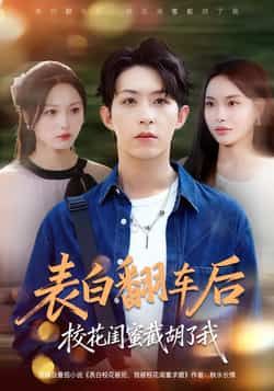 表白翻车后校花闺蜜截胡了我热门短剧全集完整版免费在线观看 未删减版资源 百度网盘夸克网盘免费下载分享 第1张 表白翻车后校花闺蜜截胡了我热门短剧全集完整版免费在线观看 未删减版资源 百度网盘夸克网盘免费下载分享 第1张