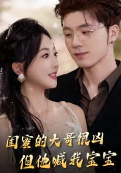 热门短剧闺蜜的大哥很凶，但他喊我宝宝全集完整版免费在线观看未删减，百度网盘夸克网盘资源分享下载  第1张