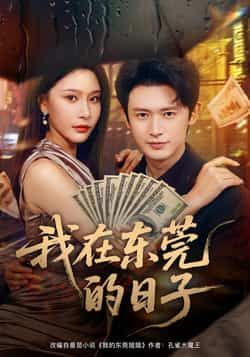 热门短剧我在东莞的日子全集完整版未删减免费在线观看，百度网盘夸克网盘资源分享下载，未删减版免费看全集资源  第1张