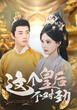 热门短剧这个皇后不对劲全集完整版免费无水印在线观看未删减版，百度网盘夸克网盘资源分享下载  第1张