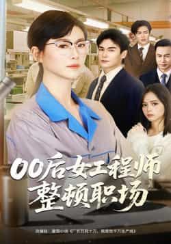 热门短剧00后女工程师整顿职场全集未删减版免费无广告在线观看，百度网盘夸克网盘资源分享下载，完整版播放资源直达  第1张