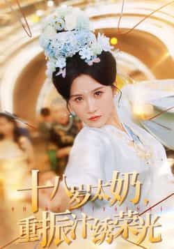 十八岁太奶重振汴绣荣光热门短剧全集完整版免费在线观看未删减版,百度网盘夸克网盘免费资源速存分享下载 第1张 十八岁太奶重振汴绣荣光热门短剧全集完整版免费在线观看未删减版,百度网盘夸克网盘免费资源速存分享下载 第1张