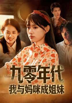 热门短剧九零年代我与妈咪成姐妹全集完整版免费无卡顿在线观看未删减版，百度网盘夸克网盘资源分享下载  第1张