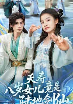 热门短剧《夭寿，八岁女儿竟是陆地剑仙》 全集完整版实时更新免费在线观看播放未删减版资源，短剧百度网盘夸克网盘免费资源分享下载  第1张