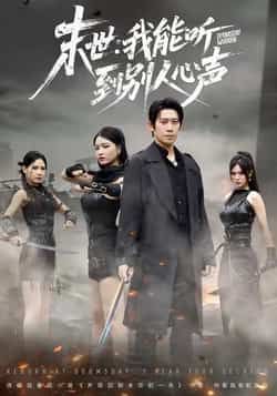 热门短剧末世,我能听到别人心声全集完整版免费在线观看,未删减版资源,百度网盘夸克网盘免费分享下载 第1张 热门短剧末世,我能听到别人心声全集完整版免费在线观看,未删减版资源,百度网盘夸克网盘免费分享下载 第1张