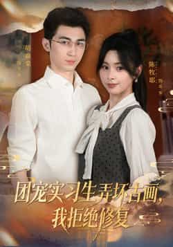 热门短剧团宠实习生弄坏古画,我拒绝修复全集完整版未删减免费在线观看,实时更新百度网盘夸克网盘资源分享下载 第1张 热门短剧团宠实习生弄坏古画,我拒绝修复全集完整版未删减免费在线观看,实时更新百度网盘夸克网盘资源分享下载 第1张