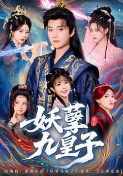 热门短剧妖孽九皇子全集完整版未删减高清免费在线观看，百度网盘夸克网盘资源分享下载  第1张