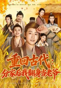热门短剧重回古代，分家后我翻身当老爷全集完整版免费无水印在线观看，未删减版百度网盘夸克网盘资源分享下载，观看播放全集资源  第1张