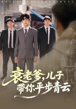 热门短剧衰老爹儿子带你平步青云全集完整版免费在线观看，未删减版资源，百度网盘夸克网盘免费资源速存下载  第1张