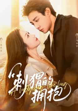 热门短剧刺猬的拥抱全集完整版免费稳定在线观看，未删减版高清播放，百度网盘夸克网盘资源免费分享下载，在线观看无广告  第1张