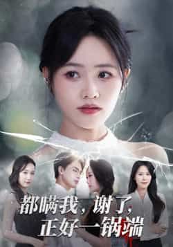 都瞒我谢了正好一锅端全集完整版未删减超清免费在线观看,百度网盘夸克网盘短剧资源分享下载 第1张 都瞒我谢了正好一锅端全集完整版未删减超清免费在线观看,百度网盘夸克网盘短剧资源分享下载 第1张