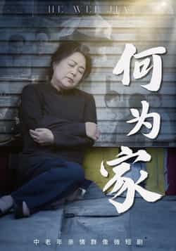 热门短剧何为家全集完整版未删减,免费在线观看实时更新,百度网盘夸克网盘资源分享下载,未删减版高清播放,全集资源在线观看免费获取 第1张 热门短剧何为家全集完整版未删减,免费在线观看实时更新,百度网盘夸克网盘资源分享下载,未删减版高清播放,全集资源在线观看免费获取 第1张