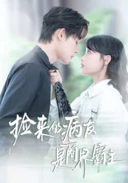 热门短剧捡来的病友是霸主全集完整版超清免费在线观看未删减版,百度网盘夸克网盘资源分享下载 第1张 热门短剧捡来的病友是霸主全集完整版超清免费在线观看未删减版,百度网盘夸克网盘资源分享下载 第1张