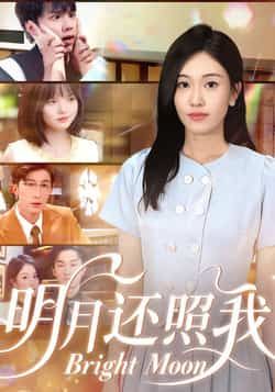 热门短剧明月还照我全集完整版免费在线观看，未删减版高清资源，百度网盘夸克网盘免费分享下载，更新至大结局  第1张