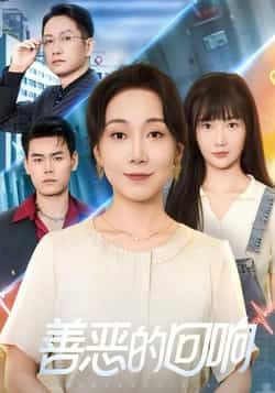 热门短剧善恶的回响全集完整版未删减版免费在线观看播放,百度网盘夸克网盘免费分享资源下载 第1张 热门短剧善恶的回响全集完整版未删减版免费在线观看播放,百度网盘夸克网盘免费分享资源下载 第1张