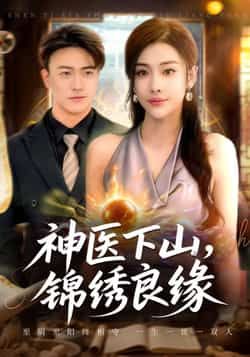 神医下山锦绣良缘全集完整版免费在线观看未删减版，百度网盘夸克网盘资源分享下载，热门短剧极速播放  第1张