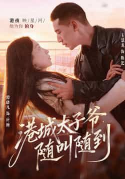 港城太子爷，随叫随到全集未删减免费稳定在线观看播放，百度网盘夸克网盘免费资源分享下载  第1张