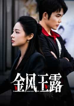 热门短剧金风玉露全集完整版免费在线观看未删减版,百度网盘夸克网盘资源秒存下载分享,未删减版全集在线观看播放 第1张 热门短剧金风玉露全集完整版免费在线观看未删减版,百度网盘夸克网盘资源秒存下载分享,未删减版全集在线观看播放 第1张