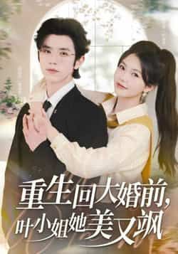 重生回大婚前叶小姐她美又飒全集完整版免费在线观看未删减,百度网盘夸克网盘资源速存分享下载 第1张 重生回大婚前叶小姐她美又飒全集完整版免费在线观看未删减,百度网盘夸克网盘资源速存分享下载 第1张