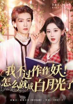 热门短剧我不过作作妖！怎么就成白月光了全集完整版未删减，免费在线观看播放，百度网盘夸克网盘资源免费分享下载  第1张