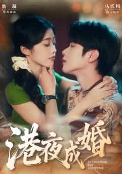 热门短剧港夜成婚全集完整版免费无卡顿在线观看，未删减版资源，百度网盘夸克网盘免费分享下载，流畅观看全集未删减内容  第1张