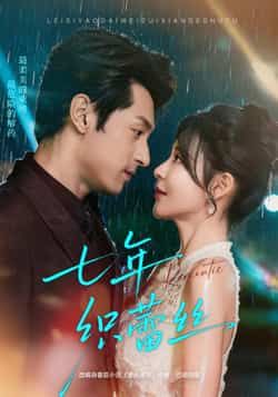 热门短剧七年织蕾丝全集完整版免费在线观看未删减版，百度网盘夸克网盘资源分享下载，未删减版全集在线看  第1张