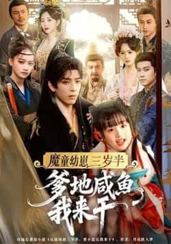 魔童幼崽三岁半,爹地咸鱼我来干热门短剧全集完整版免费在线观看未删减版,百度网盘夸克网盘免费资源分享下载,无需注册即可播放 第1张 魔童幼崽三岁半,爹地咸鱼我来干热门短剧全集完整版免费在线观看未删减版,百度网盘夸克网盘免费资源分享下载,无需注册即可播放 第1张