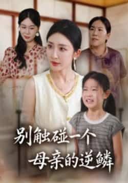 别触碰一个母亲的逆鳞全集完整版免费在线观看未删减,百度网盘夸克网盘资源秒存分享下载 第1张 别触碰一个母亲的逆鳞全集完整版免费在线观看未删减,百度网盘夸克网盘资源秒存分享下载 第1张