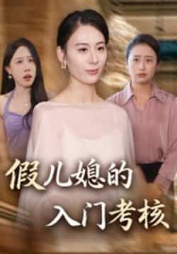 热门短剧假儿媳的入门考核全集完整版未删减免费观看在线播放，百度网盘夸克网盘短剧资源分享下载  第1张