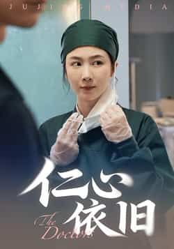 热门短剧仁心依旧全集完整版未删减版免费在线观看,百度网盘夸克网盘免费资源下载分享 第1张 热门短剧仁心依旧全集完整版未删减版免费在线观看,百度网盘夸克网盘免费资源下载分享 第1张