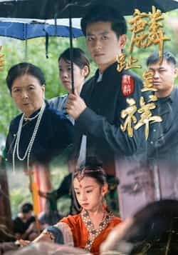 热门短剧《麟趾呈祥》 全集完整版免费无水印在线观看播放未删减版资源，短剧百度网盘夸克网盘免费资源分享下载  第1张