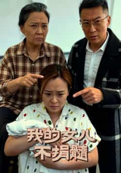 热门短剧《我的女儿不捐髓》 全集完整版免费在线观看播放未删减版资源，短剧百度网盘夸克网盘免费资源速存分享下载  第1张