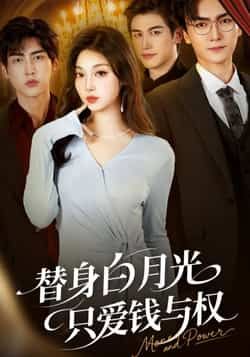 替身白月光只爱钱与权全集完整版免费在线观看未删减版,百度网盘夸克网盘免费资源速存分享下载 第1张 替身白月光只爱钱与权全集完整版免费在线观看未删减版,百度网盘夸克网盘免费资源速存分享下载 第1张