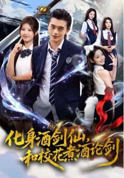 热门短剧化身酒剑仙，和校花煮酒论剑全集完整版未删减免费在线观看，百度网盘夸克网盘免费资源分享下载  第1张