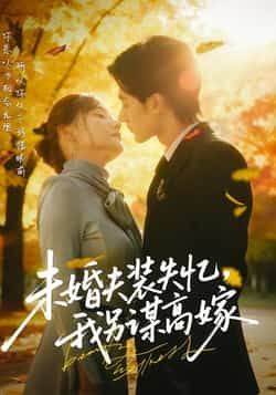 未婚夫装失忆，我另谋高嫁全集完整版未删减免费在线观看，百度网盘夸克网盘短剧资源下载分享  第1张