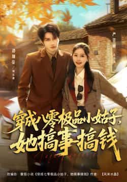 热门短剧穿成八零极品小姑子,她搞事搞钱全集完整版更新完毕免费在线观看未删减版,百度网盘夸克网盘免费资源分享下载 第1张 热门短剧穿成八零极品小姑子,她搞事搞钱全集完整版更新完毕免费在线观看未删减版,百度网盘夸克网盘免费资源分享下载 第1张