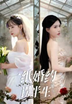 一纸婚约误半生全集完整版免费在线观看未删减版，百度网盘夸克网盘免费资源分享下载，热门短剧资源在线播放未删减全集免费看  第1张