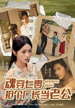 热门短剧魂穿七零,抢个厂长当老公全集完整版免费播放在线观看未删减版,百度网盘夸克网盘资源分享下载 第1张 热门短剧魂穿七零,抢个厂长当老公全集完整版免费播放在线观看未删减版,百度网盘夸克网盘资源分享下载 第1张