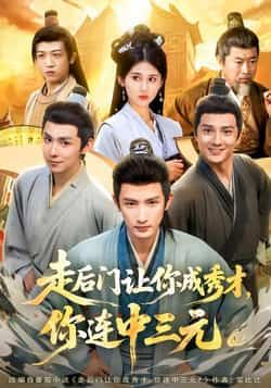 热门短剧《走后门让你成秀才,你连中三元》 全集完整版免费在线观看播放未删减版资源,短剧百度网盘夸克网盘免费资源下载分享 第1张 热门短剧《走后门让你成秀才,你连中三元》 全集完整版免费在线观看播放未删减版资源,短剧百度网盘夸克网盘免费资源下载分享 第1张