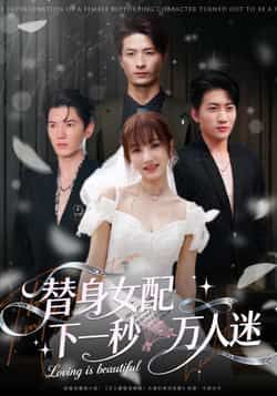 热门短剧替身女配下一秒万人迷全集完整版免费观看在线播放未删减版,百度网盘夸克网盘免费资源分享下载 第1张 热门短剧替身女配下一秒万人迷全集完整版免费观看在线播放未删减版,百度网盘夸克网盘免费资源分享下载 第1张