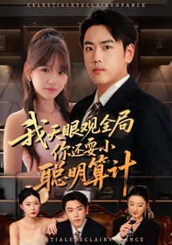 我天眼观全局，你还耍小聪明算计全集完整版更新完毕！免费在线观看未删减版，百度网盘夸克网盘免费资源下载。  第1张