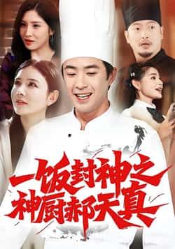 热门短剧一饭封神之神厨郝天真全集免费观看在线播放未删减版，百度夸克网盘免费资源分享下载，神厨剧情在线看  第1张