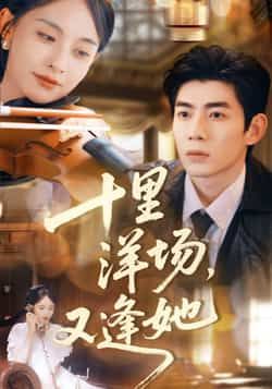 热门短剧十里洋场,又逢她全集免费在线观看未删减版,百度网盘夸克网盘资源分享下载,完整版播放资源在线获取 第1张 热门短剧十里洋场,又逢她全集免费在线观看未删减版,百度网盘夸克网盘资源分享下载,完整版播放资源在线获取 第1张