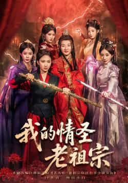 热门短剧我的情圣老祖宗全集完整版未删减免费在线观看，百度网盘夸克网盘免费资源分享下载，未删减版资源直达，全集在线播放资源分享  第1张