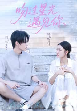 热门短剧吻过星光遇见你全集完整版未删减,实时更新免费在线观看,百度网盘夸克网盘资源下载分享 第1张 热门短剧吻过星光遇见你全集完整版未删减,实时更新免费在线观看,百度网盘夸克网盘资源下载分享 第1张