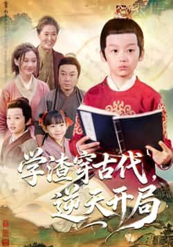 热门短剧学渣穿古代逆天开局全集完整版免费在线观看未删减版，百度网盘夸克网盘免费分享资源下载  第1张